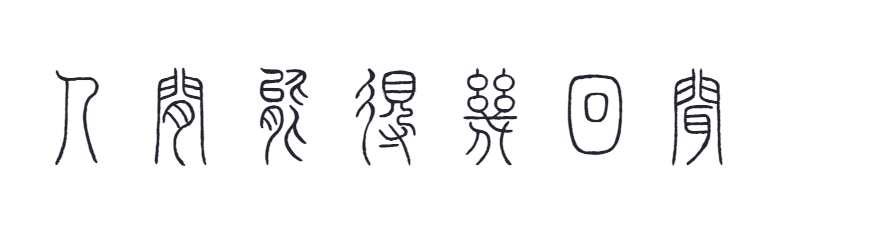点字刚毅小篆截图