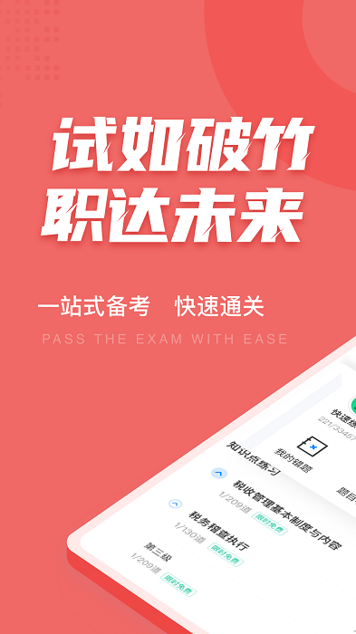 税务执法资格考试聚题库截图