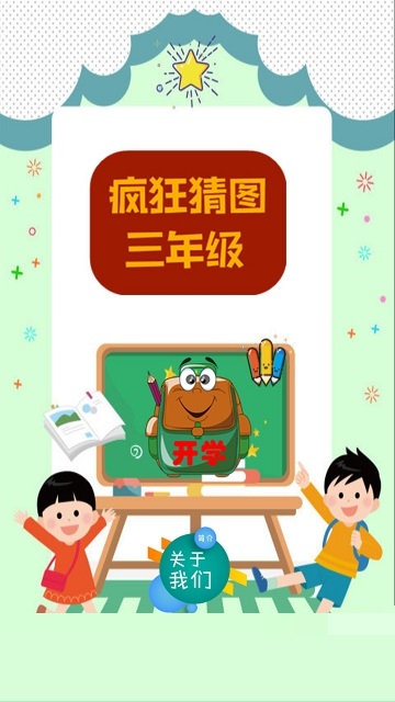 疯狂猜图三年级 疯狂猜图三年级电脑版截图