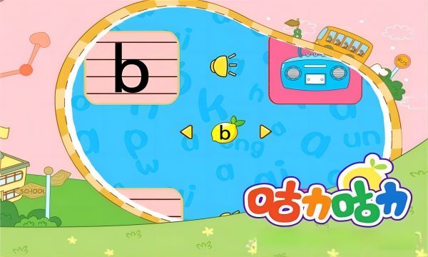 宝宝学拼音声母电脑版截图