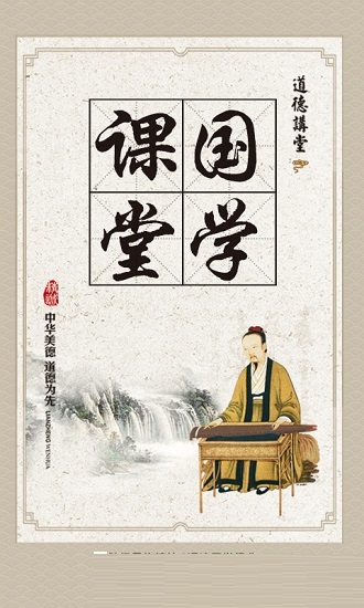 课堂国学电脑版截图