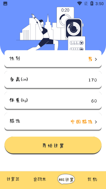 密码计算器截图