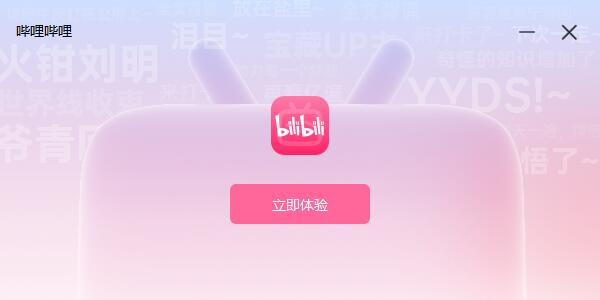 哔哩哔哩体验 哔哩哔哩截图
