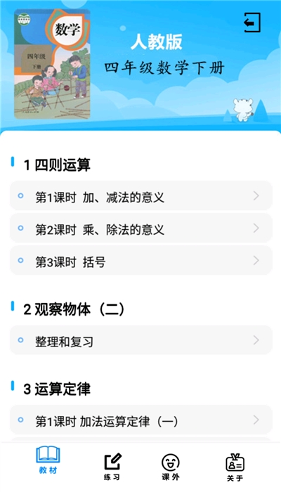 四年级数学下册人教版 四年级数学下册人教版电脑版截图