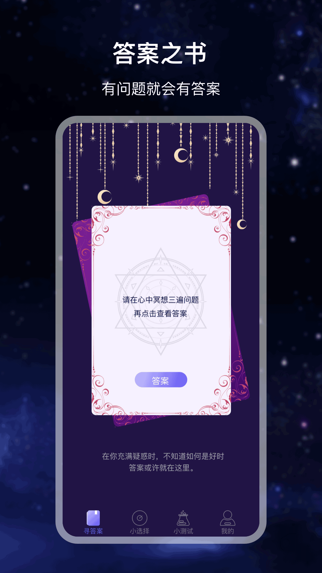 答案之书截图