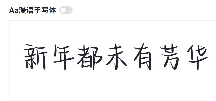 Aa漫语手写体截图
