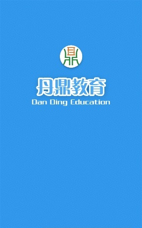 丹鼎教育电脑版截图