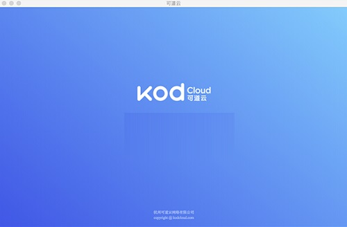 可道云for Mac截图