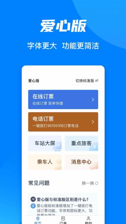 12306铁路手机售票客户端 12306铁路客户端截图