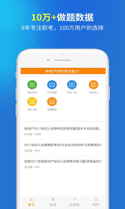 上学吧房产经纪人协理题库电脑版 上学吧房产经纪人协理题库电脑版截图