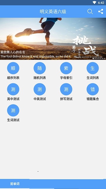 明义英语六级电脑版截图