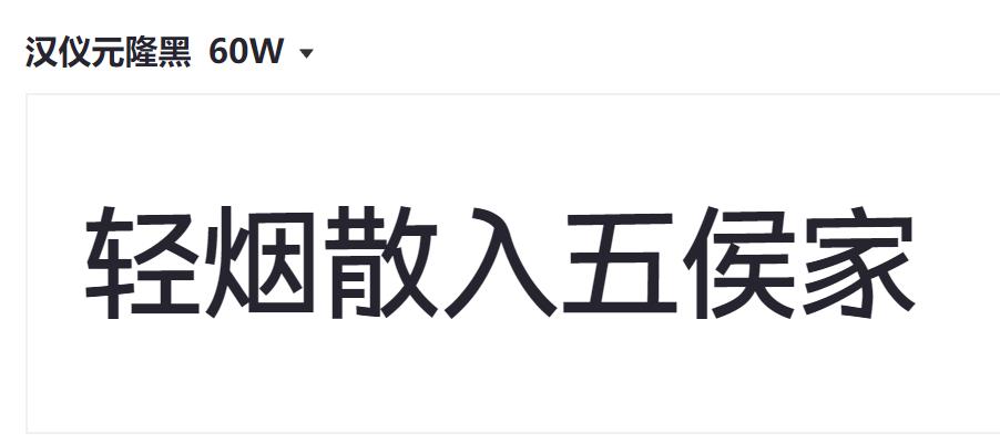 汉仪元隆黑 60W截图