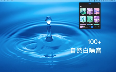 舒音Mac截图