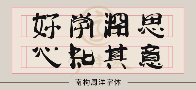 南构周洋字体截图