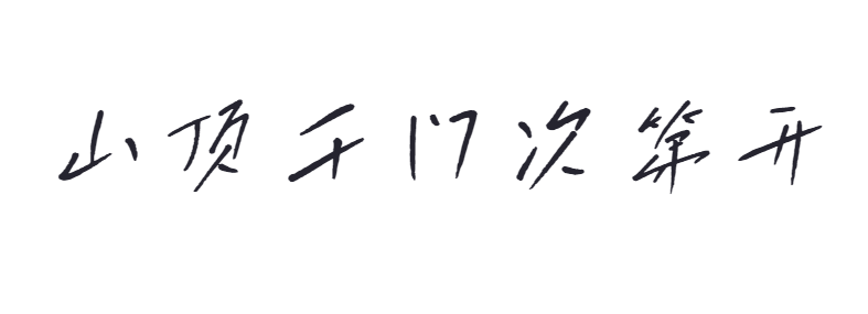 点字飒爽手写体截图