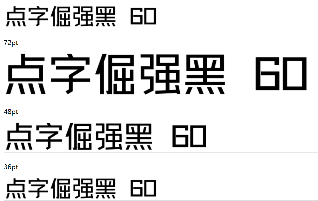 点字倔强黑 60截图