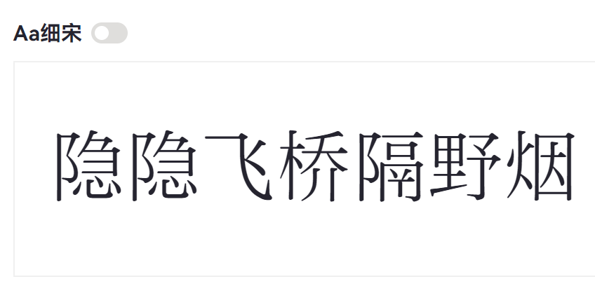 Aa细宋截图