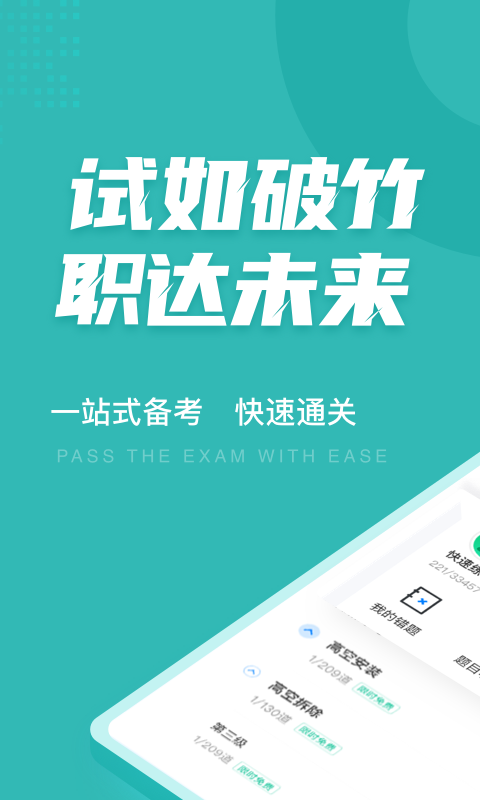 登高证考试聚题库电脑版截图