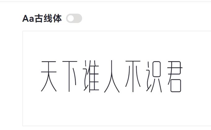 Aa古线体截图