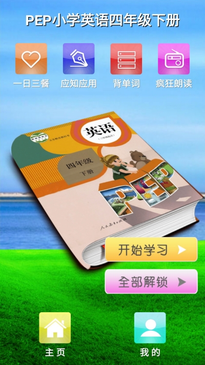 PEP人教英语四年级下电脑版截图