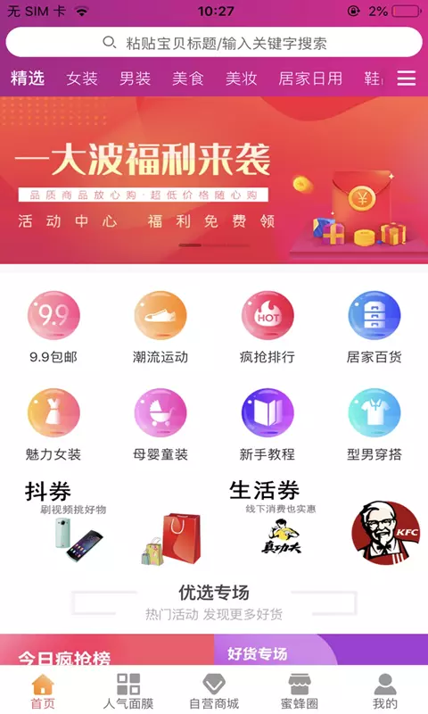 蜜蜂省钱截图