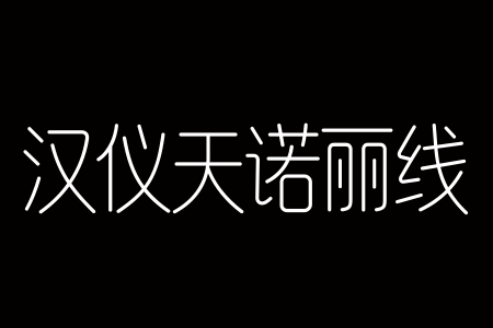 汉仪天诺丽线 W截图