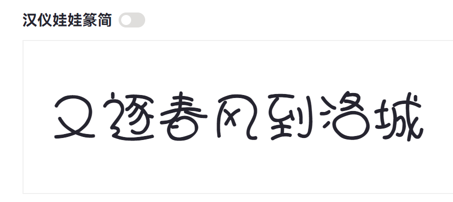 汉仪娃娃篆简截图