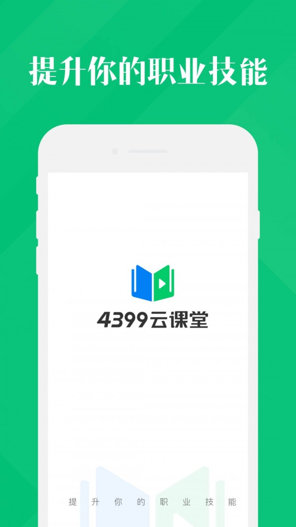 4399云课堂职业技能在线学习电脑版截图