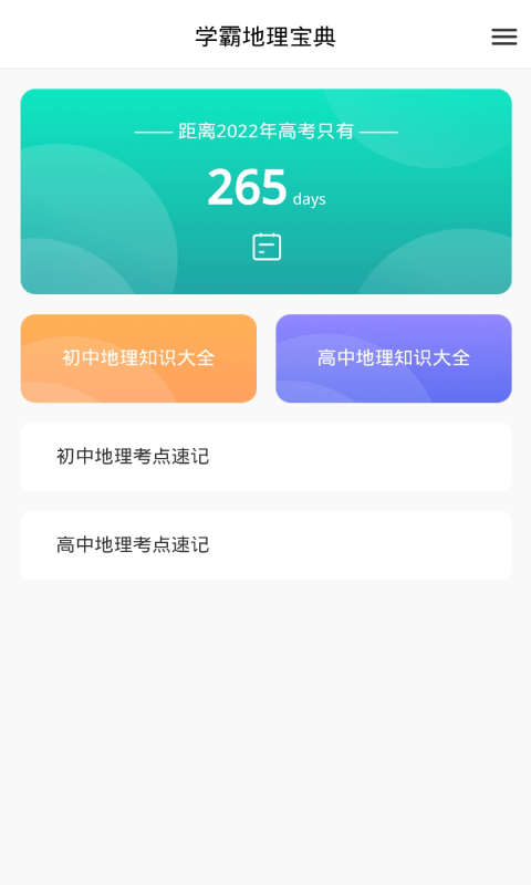 学霸地理宝典电脑版截图