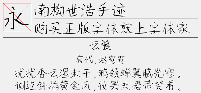 南构世浩手迹截图