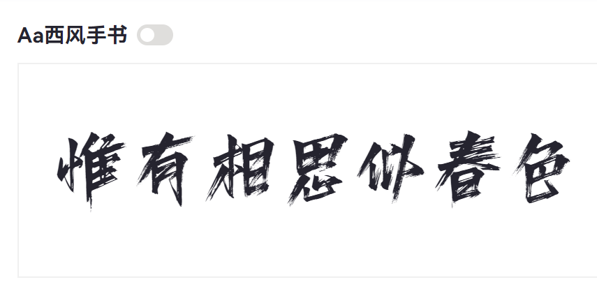Aa西风手书截图