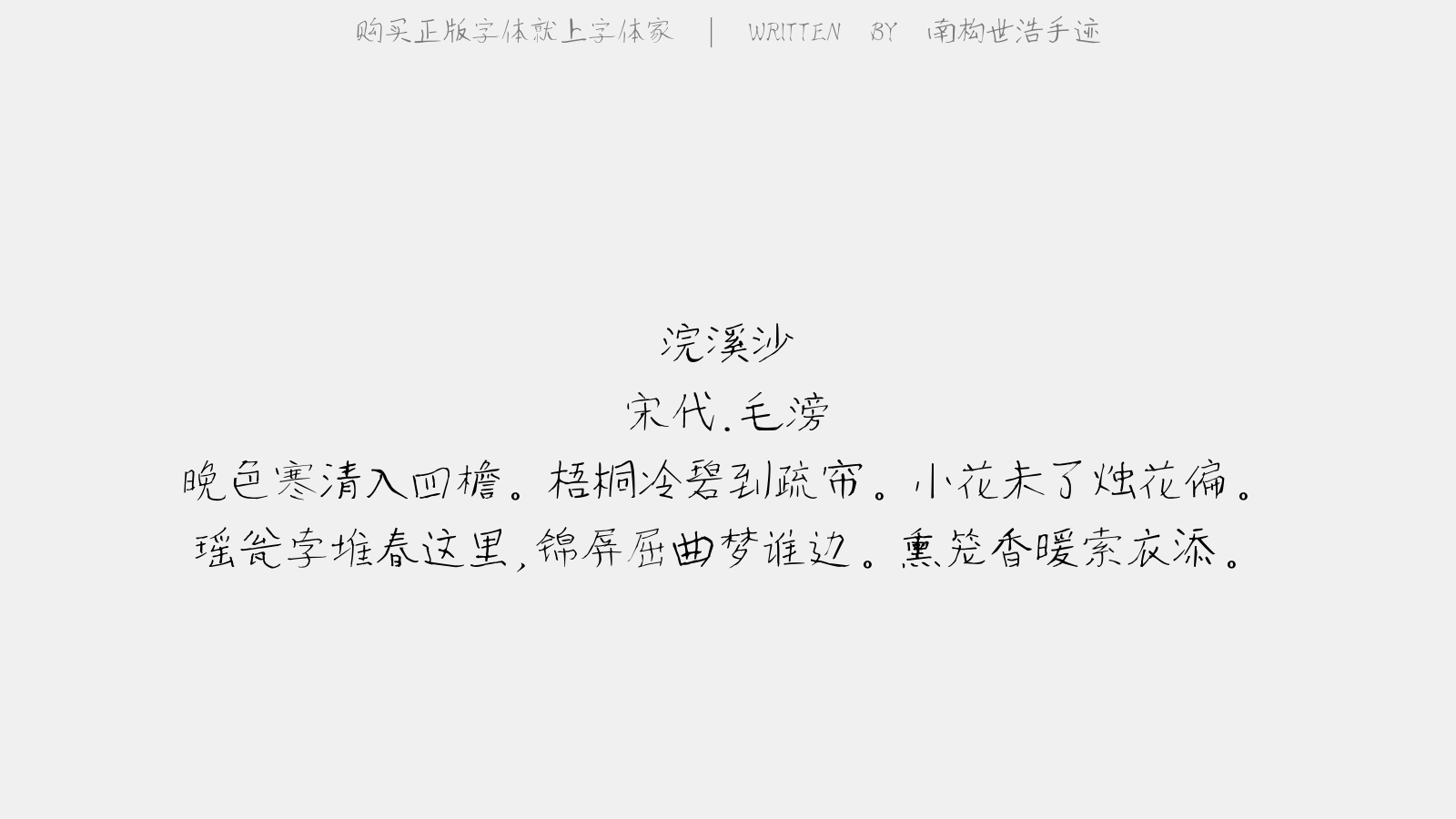 南构世浩手迹截图