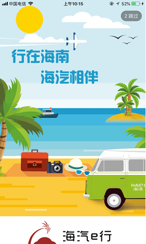 海汽e行截图