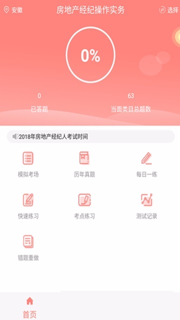 房地产经纪人协理题库电脑版截图