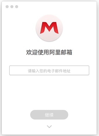 阿里邮箱截图