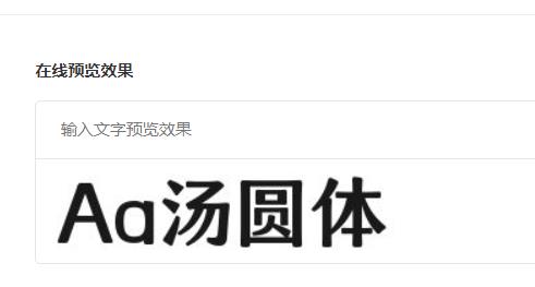 Aa汤圆体截图