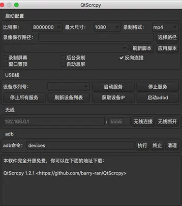 QtScrcpy Mac截图