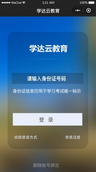 学达云教育平台(99云智)电脑版截图