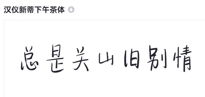 汉仪新蒂下午茶体截图