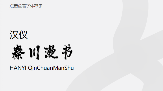 汉仪秦川漫书W截图
