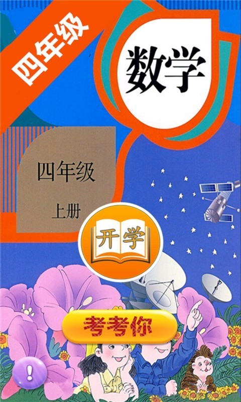 四年级的小学生 小学数学四年级上册电脑版截图