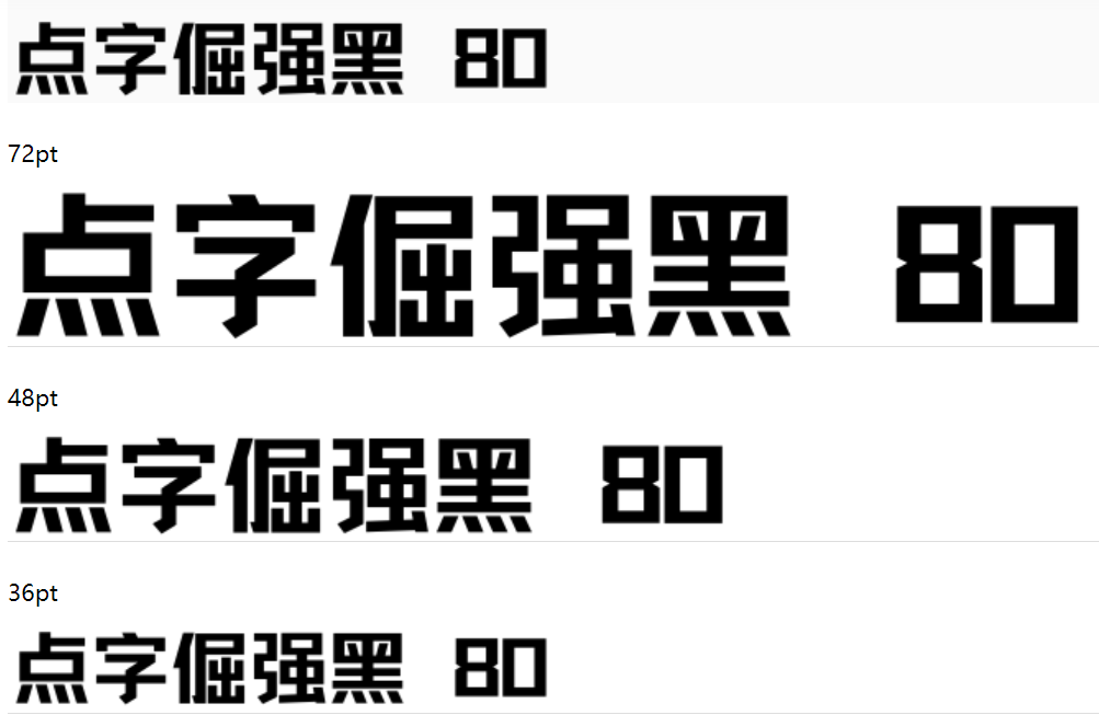 点字倔强黑 80截图