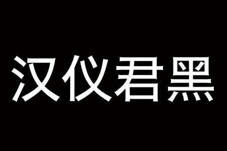 汉仪君黑-35W截图