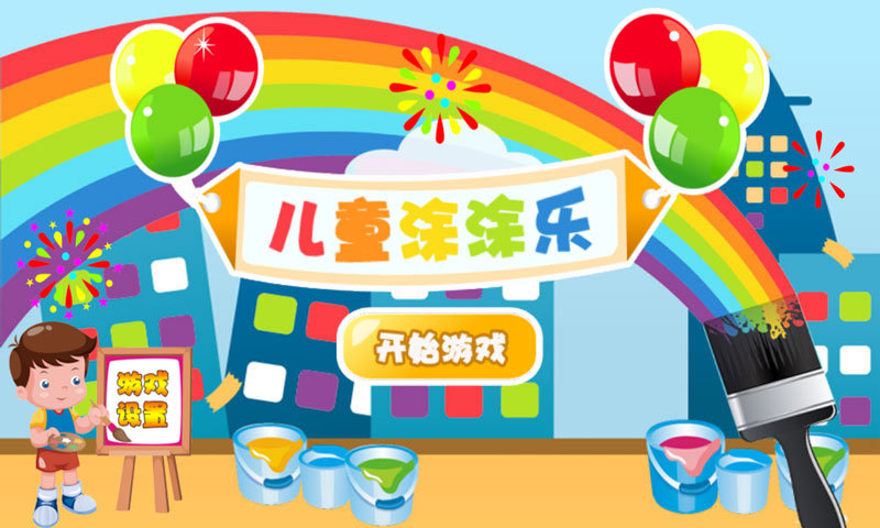 儿童涂涂乐游戏电脑版截图