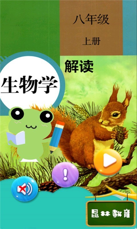 八年级上册生物解读电脑版截图