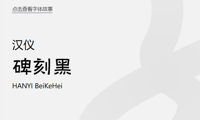 汉仪碑刻黑W截图