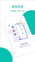 家校信使电脑版 家校信使电脑版截图