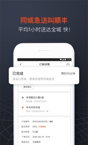 顺丰同城急送商家截图