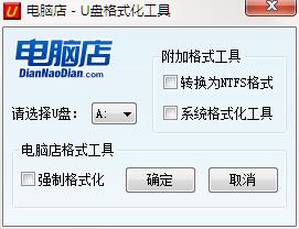 电脑店u盘格式化工具截图