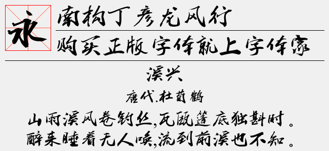 南构丁彦龙风行截图